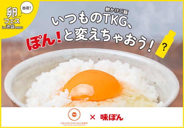 たまごかけごはん専用「味ぽんfor-TKG」開発　卵フェスで初披露　ミツカン.jpg