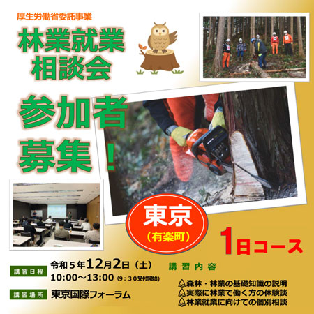 「無料・林業就業相談会（1日コース）」東京国際フォーラムで開催　全森連