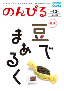 のんびる1・2月号『豆でまぁるく』