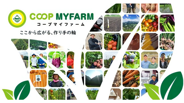 作り手と繋がりたい人が集合　新サービス「COOP-MYFARM」開始　マイファーム_01.jpg