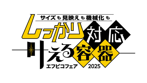 「エフピコフェア2025」出展　冷凍技術で拓く新たな食品流通の可能性を提案　デイブレイク