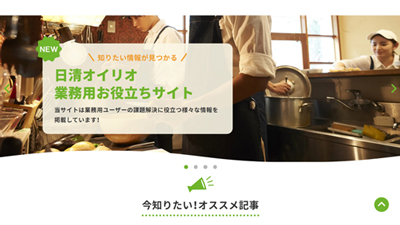 食のプロ向け「業務用お役立ちサイト」開設　日清オイリオs.jpg