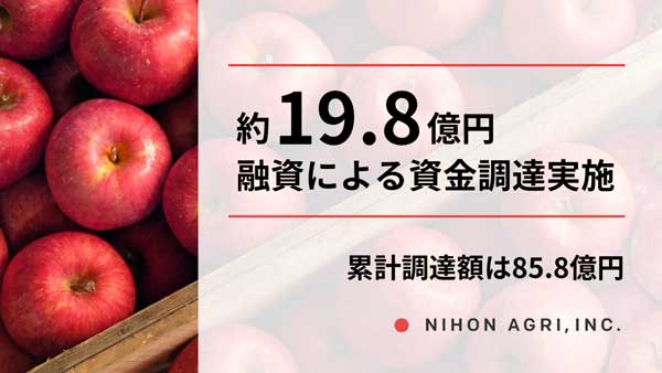 融資により19.8億円を資金調達　累計調達額は85.8億円に　日本農業