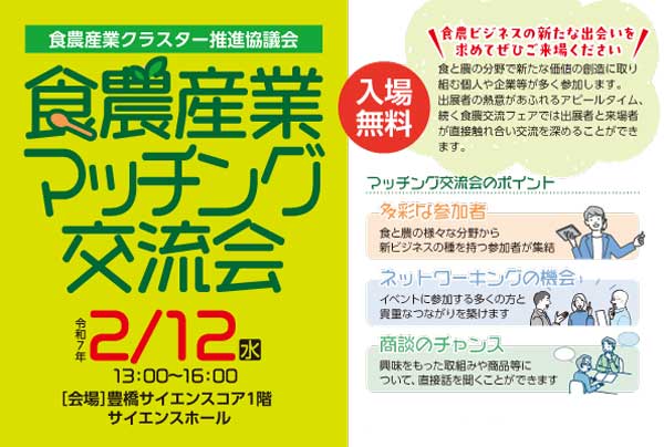 食と農の産官学連携「食農産業マッチング交流会」豊橋市で12日に開催