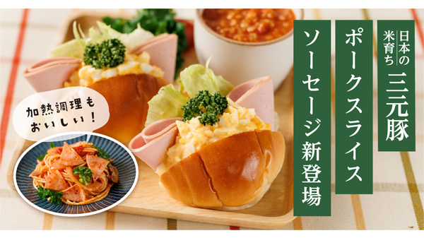 平田牧場の三元豚を一頭丸ごと味わえる「ポークスライスソーセージ」新発売