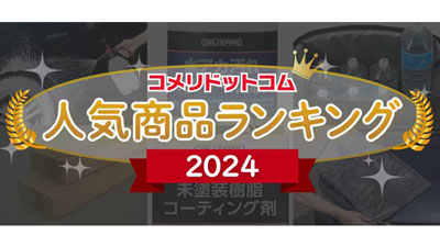 「2024年総合-人気商品ランキング」発表　コメリドットコムs.jpg