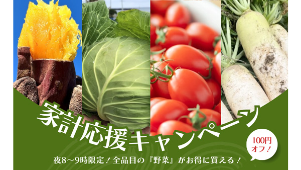 野菜価格高騰　野菜がお得に購入できる家計応援キャンペーン実施中　ポケットマルシェ.jpg