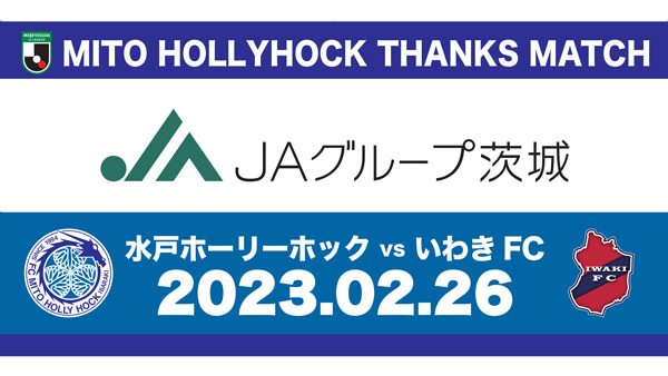 水戸ホーリーホック　悲願のJ1昇格へ「ＪＡグループ茨城サンクスマッチ」開催