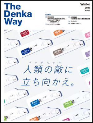 デンカ広報誌『The Denka Way』（2025 Winter号）