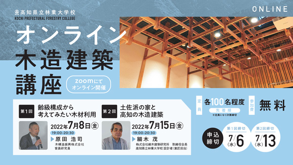 「オンライン木造建築講座」開催　参加者募集　高知県立林業大学校