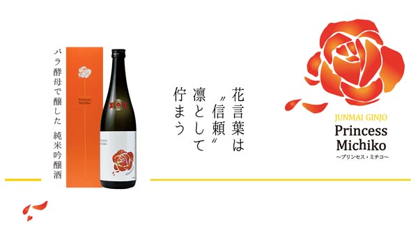 バラ酵母使用「一ノ蔵純米吟醸プリンセス・ミチコ」数量限定で発売