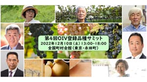 日本固有のブドウ品種とワインの未来を考える「OIV登録品種サミット」開催s.jpg