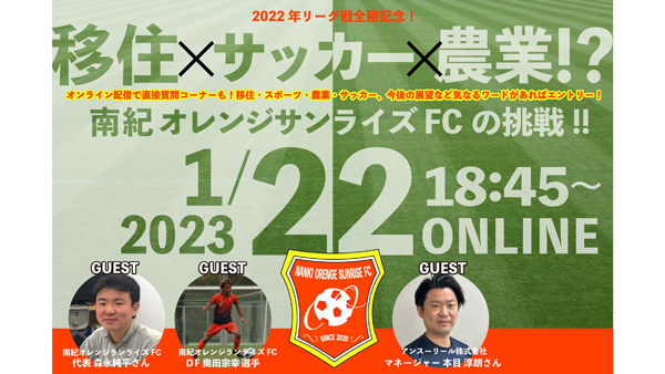 和歌山県「南紀オレンジサンライズFC」の挑戦を紹介　オンラインイベント開催