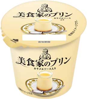 新発売の「美食家のプリン」