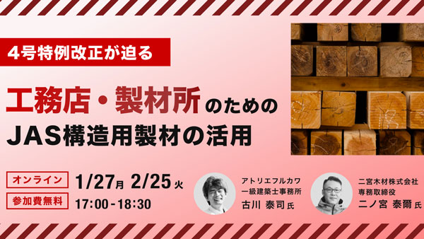 「4号特例改正」対応とJAS構造用製材の活用　オンラインセミナー開催　森未来