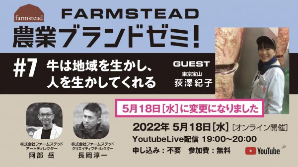 農業のブランド作りを学ぶ「農業ブランドゼミ」5月18日に開催　ファームステッド