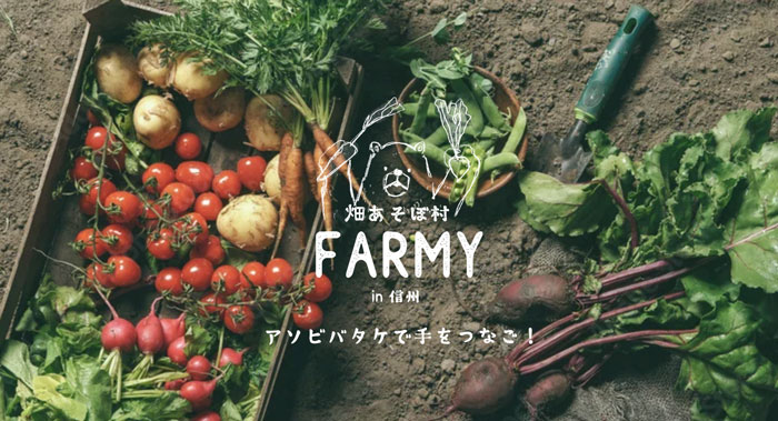 アグリツーリズムと二拠点生活を実現　自然農法コミュニティ「FARMY」会員募集開始