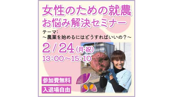 「女性のための就農お悩み解決セミナー」24日に開催　埼玉県.jpg