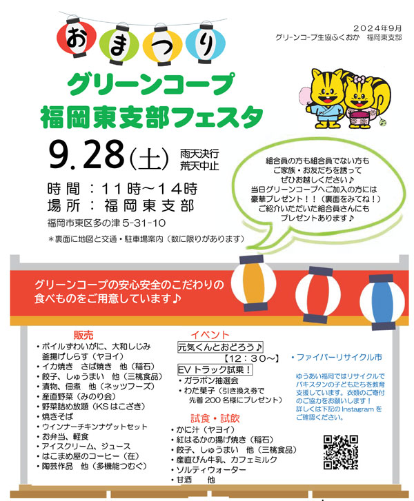 「グリーンコープ福岡東支部フェスタ」28日に開催