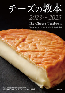 『チーズの教本2023～2025』
