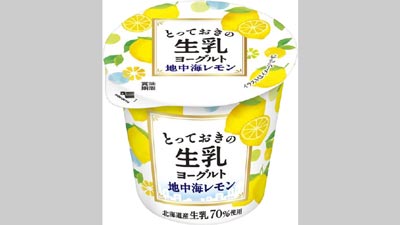 「とっておきの生乳ヨーグルト-地中海レモン-」s.jpg
