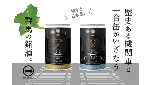 上越線・信越線で運行中のSLをデザイン「日本酒ICHI-GO-CAN」新登場