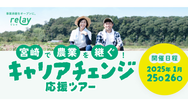 relay「宮崎で農業を継ぐ！キャリアチェンジ応援ツアー」宮崎市と初開催.jpg