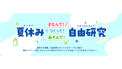 夏休み自由研究をサポート「夏休み-まなんで！つくって！あそんで！-自由研究」開設　雪印メグミルクs.jpg