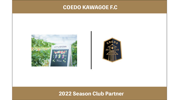 Jリーグめざす「COEDO KAWAGOF.C」とパートナー契約締結　ぶどうと苺の沼田園