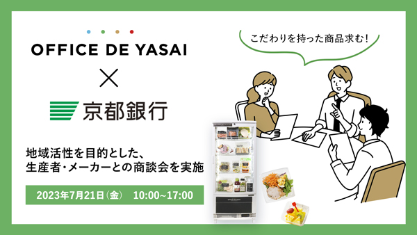 オフィスで野菜×京都銀行　地域活性へ生産者・メーカーと商談会実施