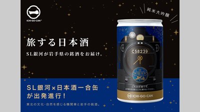 「SL銀河」デザイン　岩手の純米大吟醸「日本酒ICHI-GO-CAN」限定発売　Agnavs.jpg