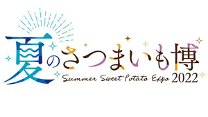 8月16日開幕「夏のさつまいも博」前売りチケットを販売開始.jpg