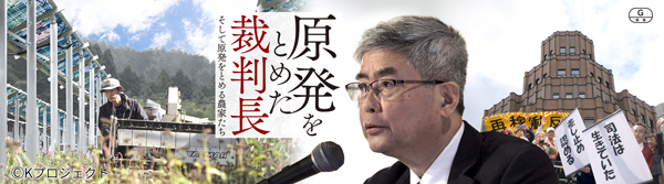 『原発をとめた裁判長そして原発をとめる農家たち』上映会開催　生活クラブ都市生活_2.jpg