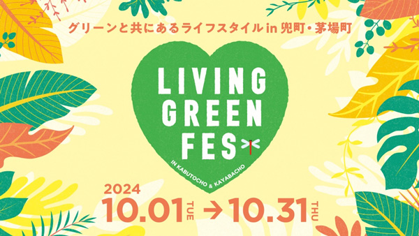 「LIVING-GREEN-FES