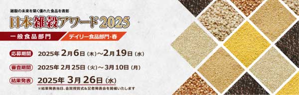 「日本雑穀アワード2025」一般食品とデイリー食品部門のエントリー受付