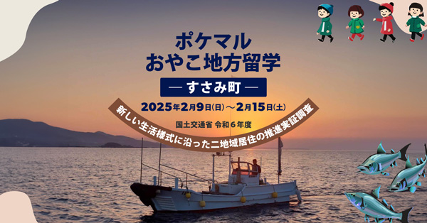 「ポケマルおやこ地方留学」在住地以外での通学・通園できるプログラム開始_2.jpg