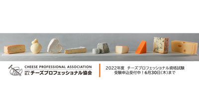 チーズのプロを認定「チーズプロフェッショナル」資格認定試験申込受付中_01s.jpg