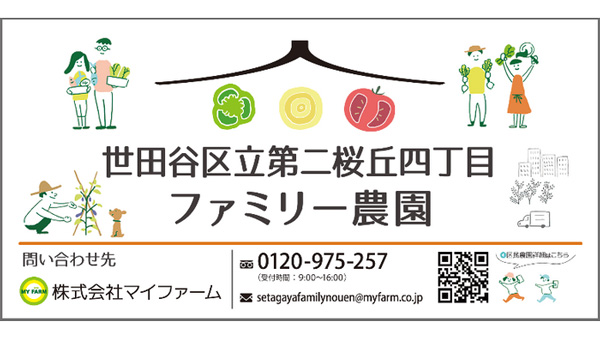 東京都世田谷区「ファミリー農園」運営開始　世田谷農業を推進　マイファーム