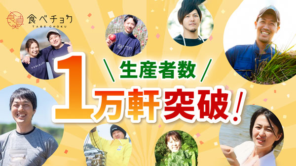 「食べチョク」登録生産者数　産直EC業界最大の1万軒を突破