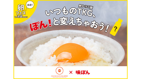 たまごかけごはん専用「味ぽんfor-TKG」開発　卵フェスで初披露　ミツカン_2.jpg