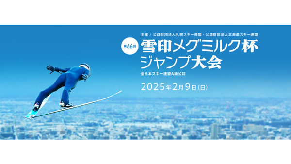 「第66回-雪印メグミルク杯ジャンプ大会」9日に札幌で開催.jpg