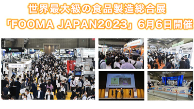 世界最大級の食品製造総合展「FOOMA-JAPAN2023」6月6日から開催s.jpg