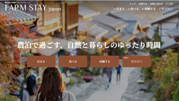 農泊総合情報プラットフォーム「FARM STAY Japan」のトップページ