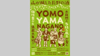 長野の銘酒を試飲「YOMOYAMA-NAGANO」全国4会場で開催　長野県酒造組合s.jpg