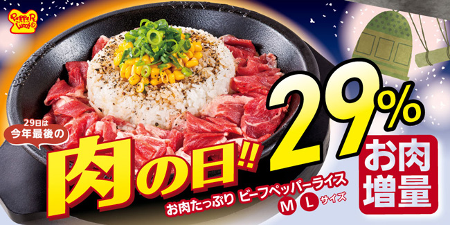 肉の日で29%増量「お肉たっぷりビーフペッパーライス」登場　ペッパーランチ