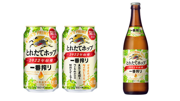 「一番搾り とれたてホップ生ビール（期間限定）」