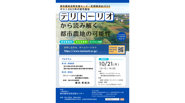 「テリトーリオから読み解く都市農地の可能性」講演会開催　都市農地活用支援センター-1.jpg