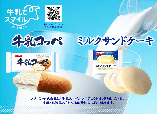 牛乳でスマイルプロジェクト第3弾「牛乳コッペ」「ミルクサンドケーキ」新発売　フジパン