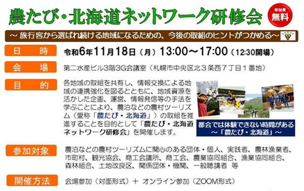 18日開催「農たび・北海道ネットワーク研修会」参加者を募集　北海道_03_2.jpg