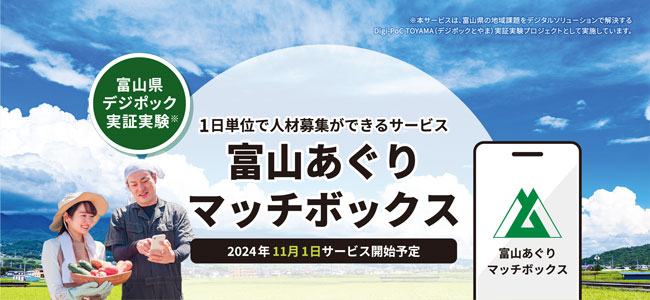 富山県の農業専門求人サービス「富山あぐりマッチボックス」登録開始